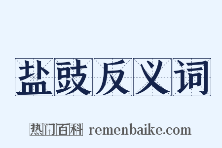 盐豉反义词是什么意思的图片
